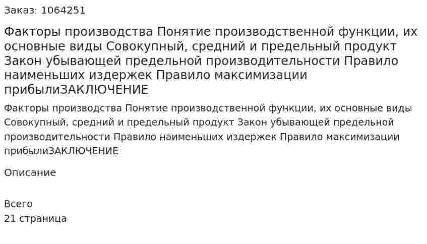 Факторы производства Понятие производственной функции, их основные виды  Совокупный, средний и предельный продукт Закон убывающей предельной производительности Правило наименьших издержек Правило максимизации прибылиЗАКЛЮЧЕНИЕ 