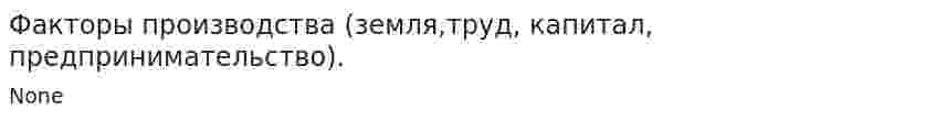 Факторы производства (земля,труд, капитал, предпринимательство).