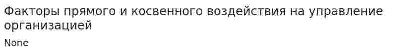 Факторы прямого и косвенного воздействия на управление организацией