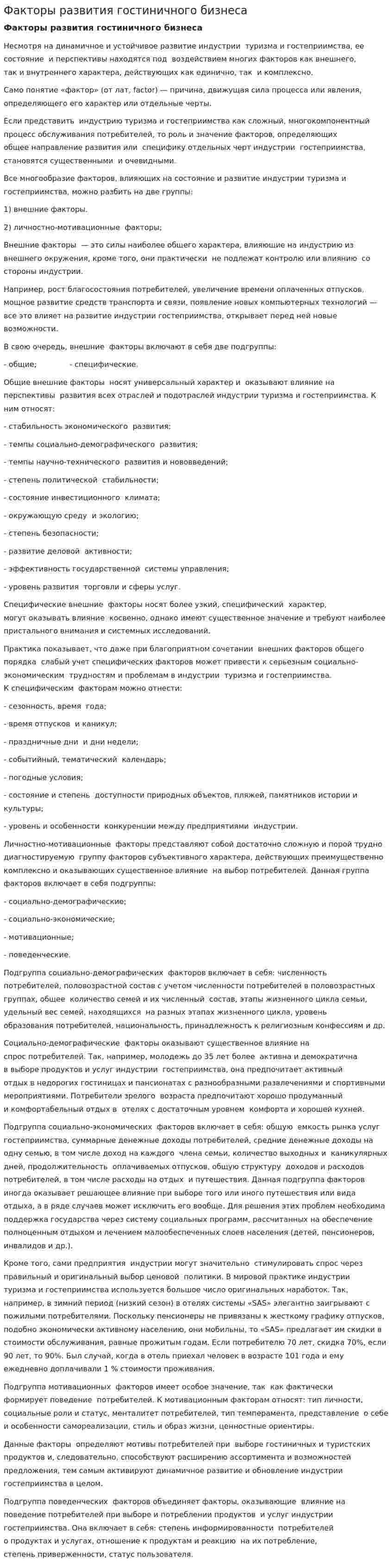 Факторы развития гостиничного бизнеса