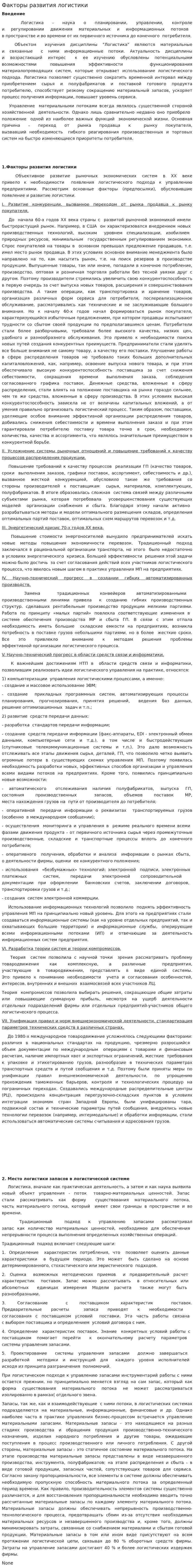 Факторы развития логистики