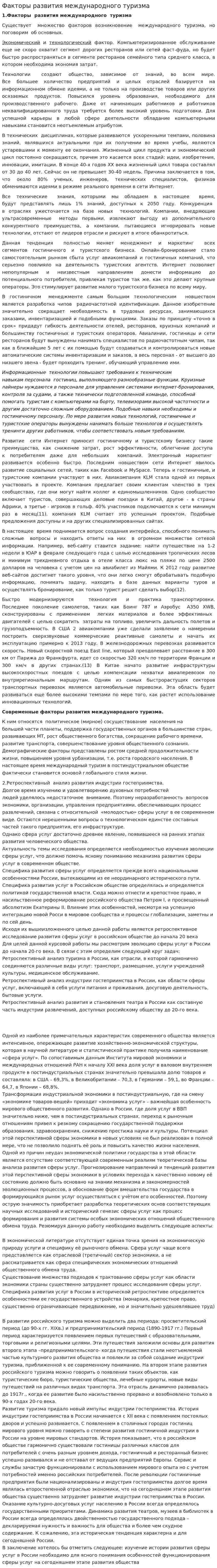 Факторы развития международного туризма