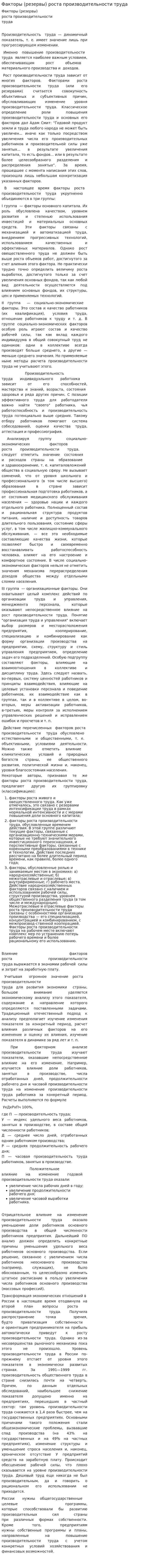 Факторы (резервы) роста производительности труда