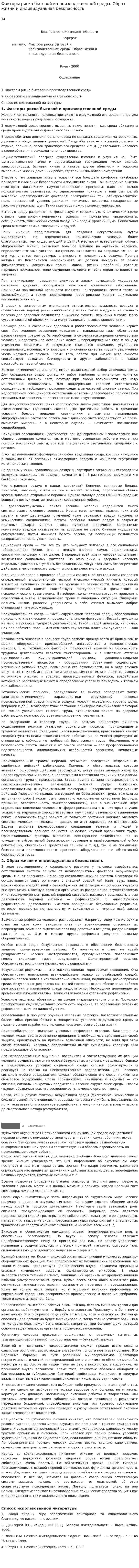 Факторы риска бытовой и производственной среды. Образ жизни и индивидуальная безопасность