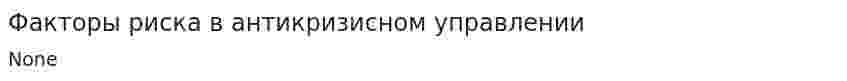 Факторы риска в антикризисном управлении