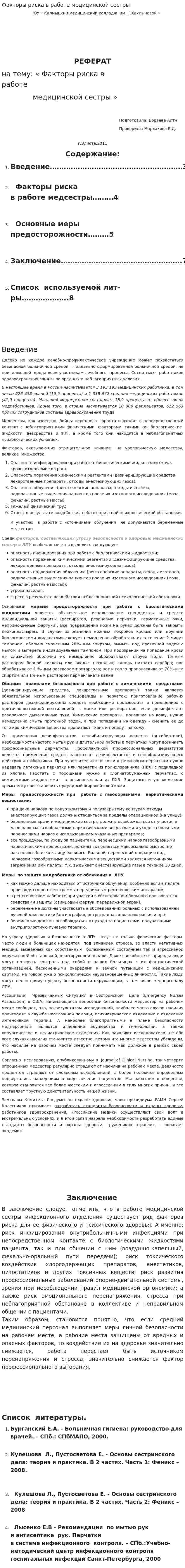 Факторы риска в работе медицинской сестры