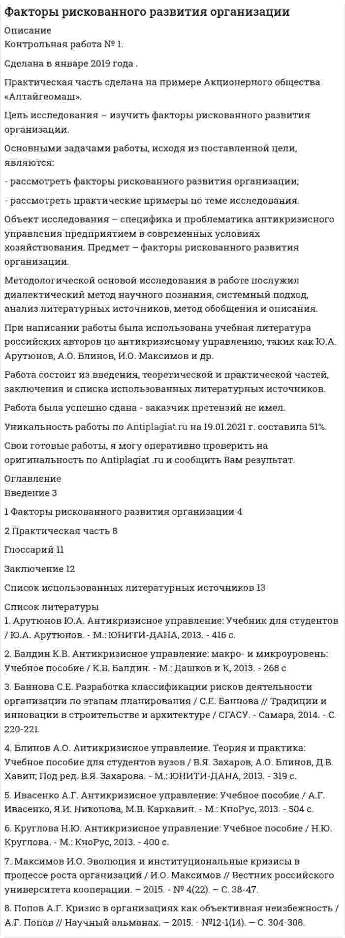     
          Описание
          Особенности представленного содержания по основным направлениям познавательного развития детей дошкольного возраста в четырех примерных основных образовательных программах дошкольного образования: «От рождения до школы», «Детский сад 2100», «Разноцветная планета», «Успех». Ответ оформите в табличной форме.+ технологическая карта (2 шт) 
          Оглавление
          Нет 
          Список литературы
          Нет
            
            
            Основными задачами работы, исходя из поставленной цели, являются: - рассмотреть участников бюджетного процесса; - исследовать составление, утверждение и исполнение проектов бюджетов.Основными задачами работы, исходя из поставленной цели, являются: - рассмотреть факторы рискованного развития организации; - рассмотреть практические примеры по теме исследования. Объект исследования – специфика и проблематика антикризисного управления предприятием в современных условиях хозяйствования. Предмет – факторы рискованного развития организации.Основными задачами работы, исходя из поставленной цели, являются: - рассмотреть эволюцию логистики и подходы к сущности понятия логистики как экономической и управленческой деятельности; - исследовать теоретические аспекты концепций логистики.Основными источниками регулирования института ответственности в международном праве являются... (выберите два варианта ответа)Основными методами исследования являются …Основными нормативными документами, регулирующими инвентаризацию, являются …Основными параметрами, характеризующими защитные свойства защитных сооружений, являются:Основные юридические термины США. Закон и порядокОсновными группами мирных средств разрешения международных споров являются... (выберите два варианта ответа)Основными задачами работы, исходя из поставленной цели, являются: - провести сравнительный анализ факторов, влияющих на эффективность функционирования системы здравоохранения; - исследовать специфику развития системы здравоохранения в РФ.Основными задачами работы, исходя из поставленной цели, являются: - рассмотреть бедность и причины ее возникновения; - исследовать пути решения проблемы бедности в России. Объект исследования – специфика и проблематика государственной социально-экономической политики. Предмет – проблема бедности в России и пути ее решения.Основными задачами работы, исходя из поставленной цели, являются: - рассмотреть мотивирование работников режимами рабочего времени; - исследовать практические аспекты нестандартного режима рабочего времени. Объект исследования – специфика и проблематика управления персоналом в современных условиях. Предмет – нестандартные режимы рабочего времени как инструмент управления персоналом.Основными задачами работы, исходя из поставленной цели, являются: - рассмотреть понятие и сущность аттестации персонала; - исследовать современные виды и методы аттестации персонала; - изучить процедуру и этапы аттестации.Основными задачами работы, исходя из поставленной цели, являются: - рассмотреть современное положение России в мировом хозяйстве; - исследовать проблемы развития России в мировом хозяйстве.