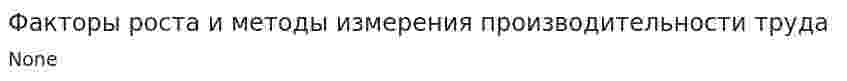 Факторы роста и методы измерения производительности труда