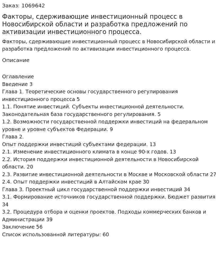 Факторы, сдерживающие инвестиционный процесс в Новосибирской области и разработка предложений по активизации инвестиционного процесса. (дипломная работа) 