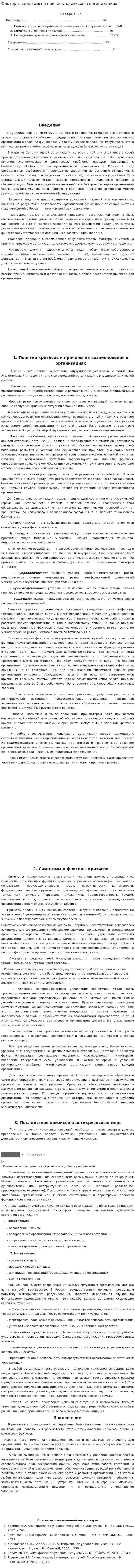 Факторы, симптомы и причины кризисов в организациях