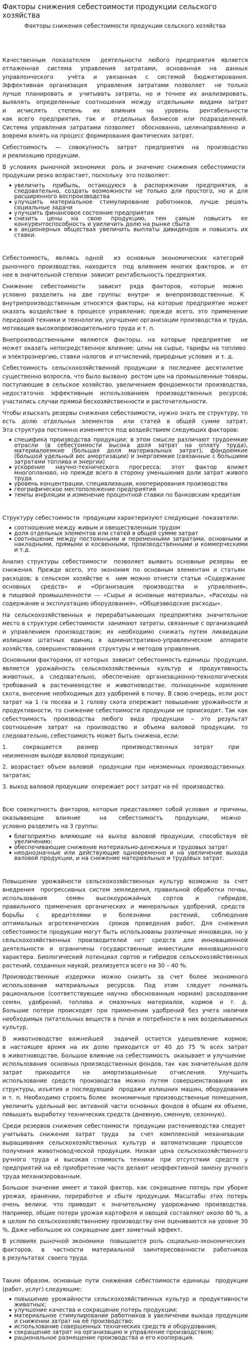 Факторы снижения себестоимости продукции сельского хозяйства