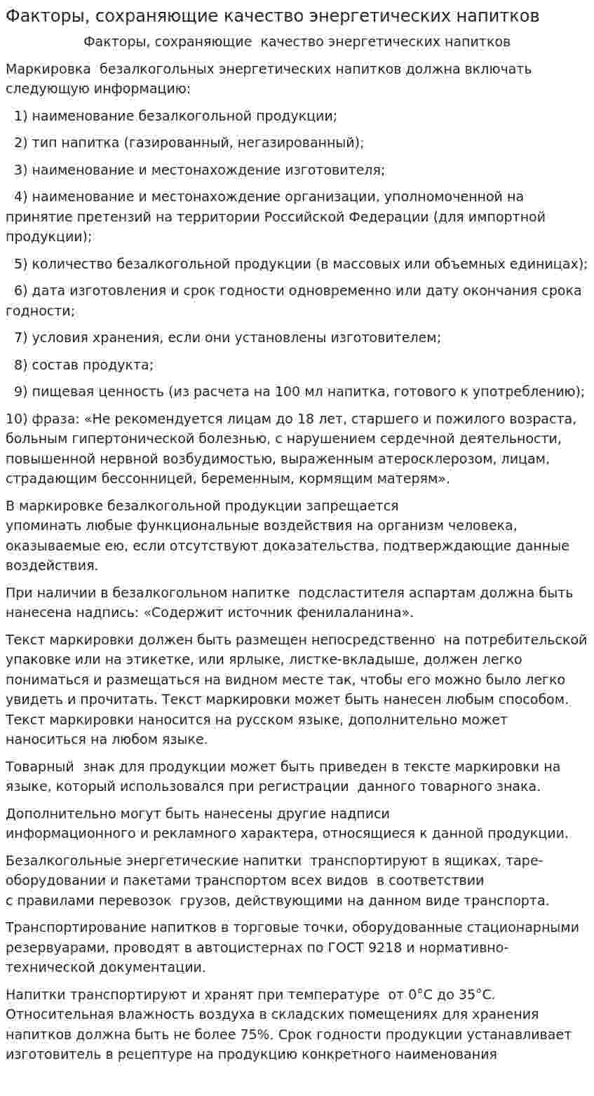 Факторы, сохраняющие качество энергетических напитков
