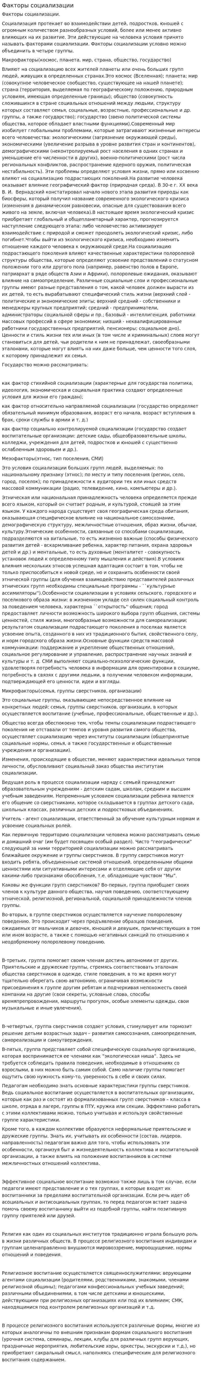 Факторы социализации