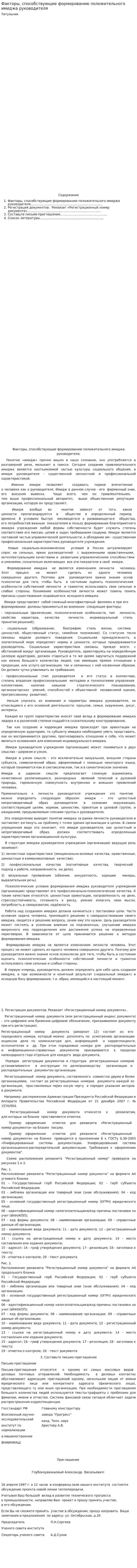 Факторы, способствующие формированию положительного имиджа руководителя. 2