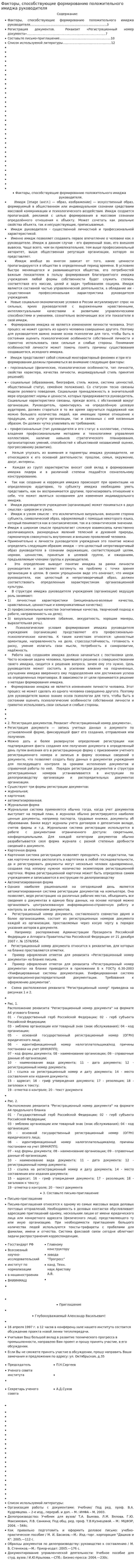 Факторы, способствующие формированию положительного имиджа руководителя. 4
