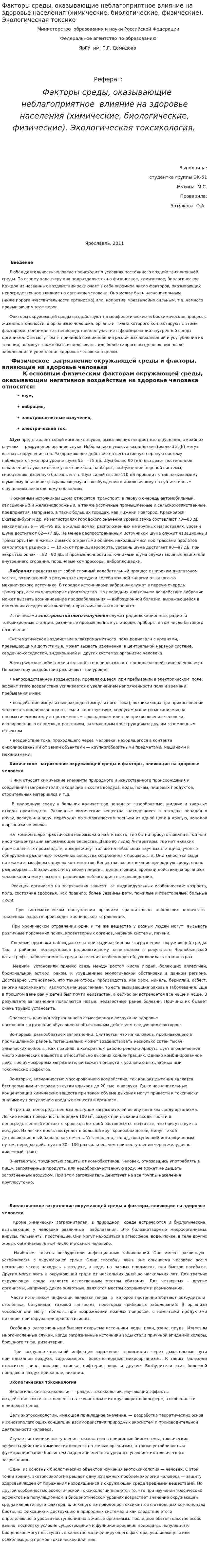 Факторы среды, оказывающие неблагоприятное влияние на здоровье населения (химические, биологические, физические). Экологическая токсико