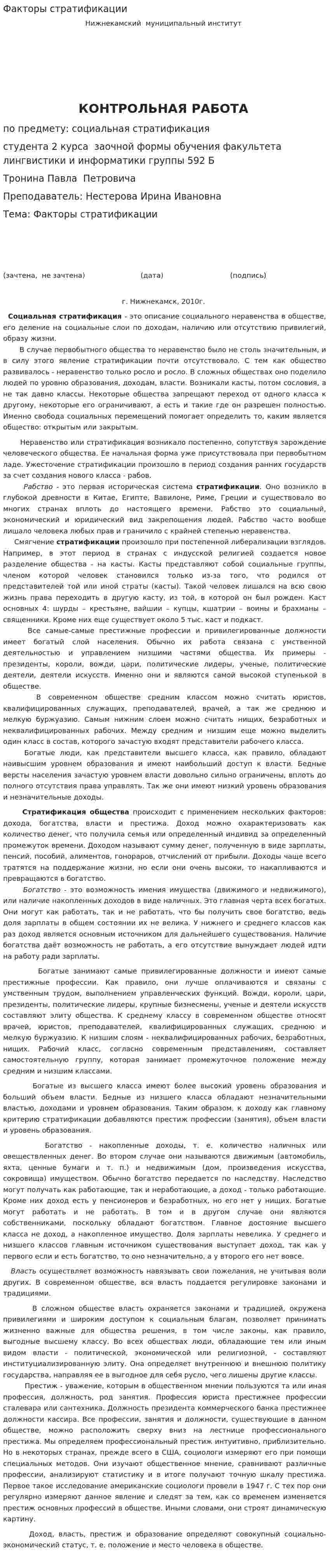 Факторы стратификации