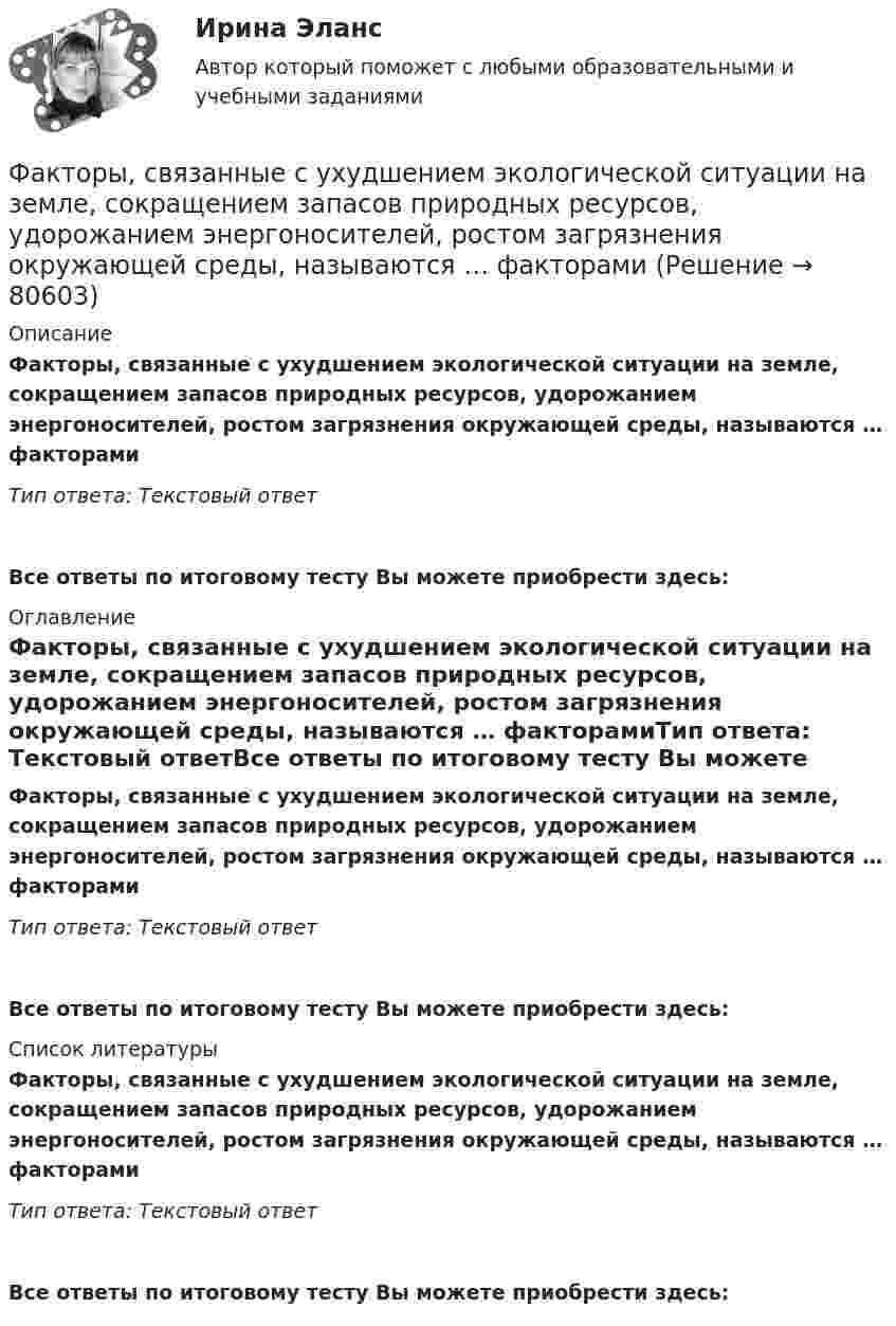     
            Описание
            Факторы, связанные с ухудшением экологической ситуации на земле, сокращением запасов природных ресурсов, удорожанием энергоносителей, ростом загрязнения окружающей среды, называются … факторамиТип ответа: Текстовый ответ Все ответы по итоговому тесту Вы можете приобрести здесь:  
            Оглавление
            Факторы, связанные с ухудшением экологической ситуации на земле, сокращением запасов природных ресурсов, удорожанием энергоносителей, ростом загрязнения окружающей среды, называются … факторамиТип ответа: Текстовый ответВсе ответы по итоговому тесту Вы можете приобрести здесь:  
            Список литературы
            Факторы, связанные с ухудшением экологической ситуации на земле, сокращением запасов природных ресурсов, удорожанием энергоносителей, ростом загрязнения окружающей среды, называются … факторамиТип ответа: Текстовый ответВсе ответы по итоговому тесту Вы можете приобрести здесь:  
            
            
            Факторы, побуждающие собственников привлекать в управление профессиональных специалистов,  обуславливающие возникновение потребности в менеджерахФакторы, связанные с ухудшением экологической ситуации на земле, сокращением запасов природных ресурсов, удорожанием энергоносителей, ростом загрязнения окружающей среды, называются … факторамиФакторы цивилизационного развития и Право и Бюрократия и Просвещение и Природно-географические условия. Энергетическая безопасностьФакторы эффективности управленческих решенийФакультативно-облигаторный договор перестрахования обязует принимать предложенные доли рисков …Факультет имеет два основных отделения – экономика и менеджмент, а также два обслуживающих отдела – библиотеку и компьютерный отдел. УФамилия автора методики восприятия предприятием сильных и слабых сигналов, поступающих из внешней среды, использующейся для оценки возможностей и опасностей рынка, – … Факторный анализ 4 вариантФакторный анализ 5 вариантФакторный  анализ рентабельности собственного капиталаФакторный анализ финансовой устойчивости и установление границ собственного капитала организации (финунивер)Фактор формы показывает:Факторы благоприятного социально-психологического климата в коллективе:... (укажите 3 варианта ответа)Факторы, влияющие на курс рубля и их механизмы