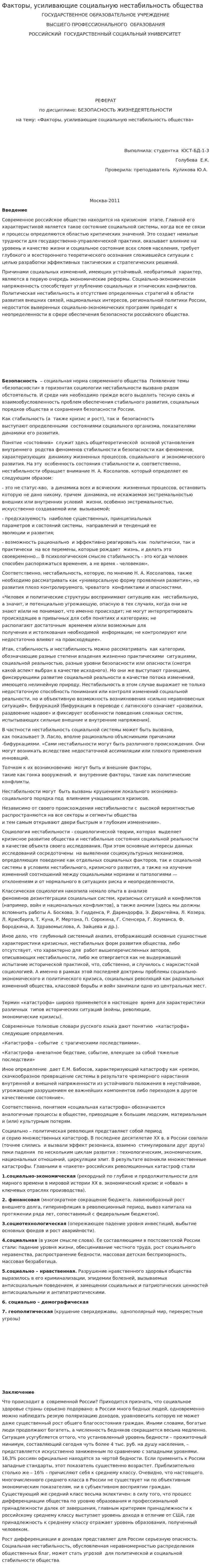 Факторы, усиливающие социальную нестабильность общества