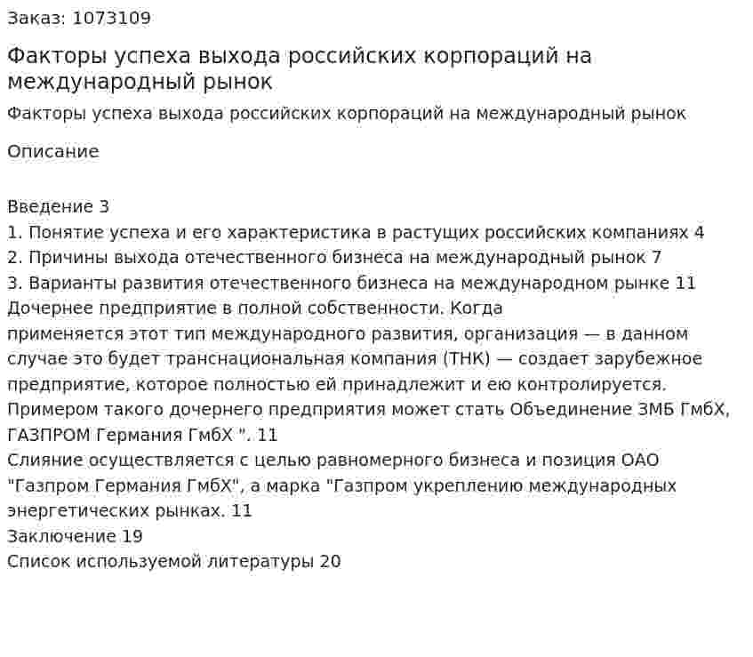 Факторы успеха выхода российских корпораций на международный рынок (контрольная работа) 