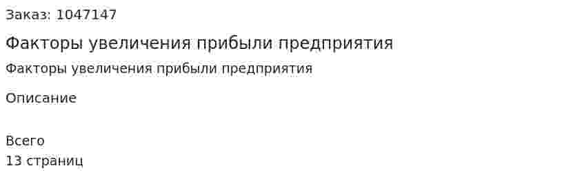 Факторы увеличения прибыли предприятия (реферат) 