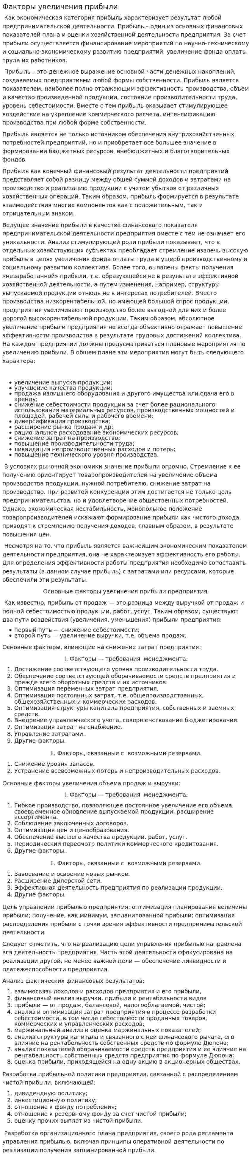 Факторы увеличения прибыли