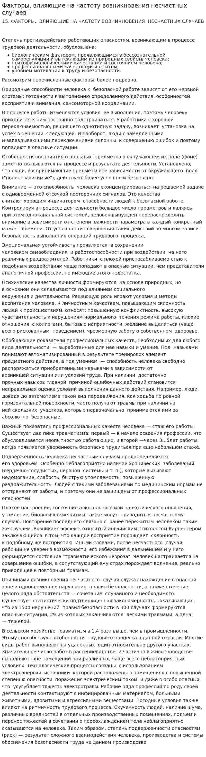 Факторы, влияющие на частоту возникновения несчастных случаев