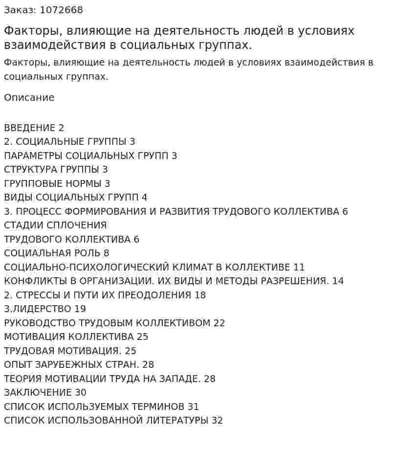 Факторы, влияющие на деятельность людей в условиях взаимодействия в социальных группах. (курсовая работа) 