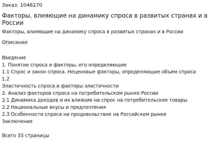 Факторы, влияющие на динамику спроса в развитых странах и в России (курсовая работа) 