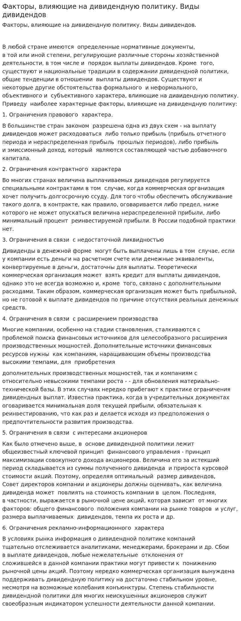 Факторы, влияющие на дивидендную политику. Виды дивидендов