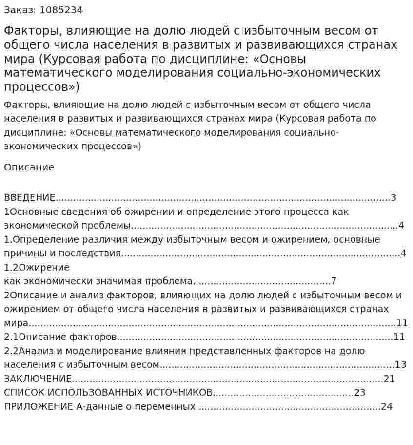 Факторы, влияющие на долю людей с избыточным весом от общего числа населения в развитых и развивающихся странах мира (Курсовая работа по дисциплине: «Основы математического моделирования социально-экономических процессов») 
