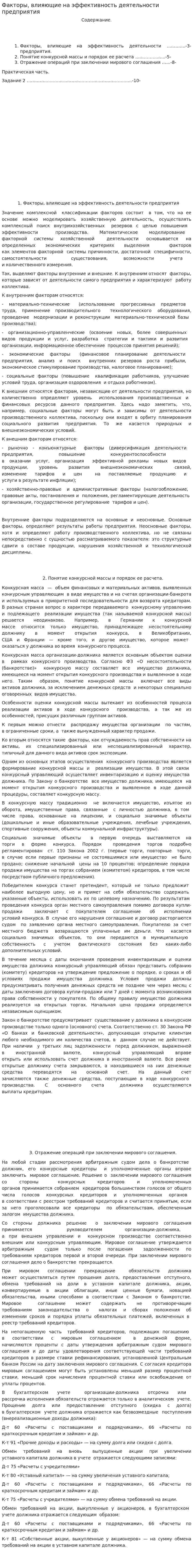 Факторы, влияющие на эффективность деятельности предприятия