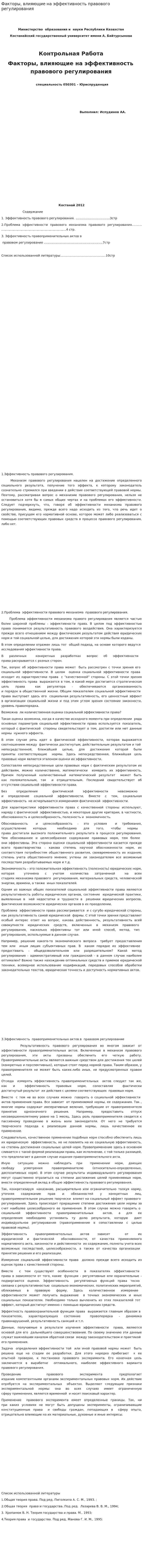 Факторы, влияющие на эффективность правового регулирования