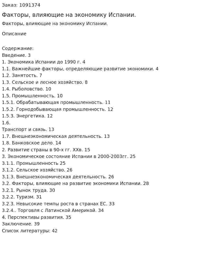Факторы, влияющие на экономику Испании. (курсовая работа) 