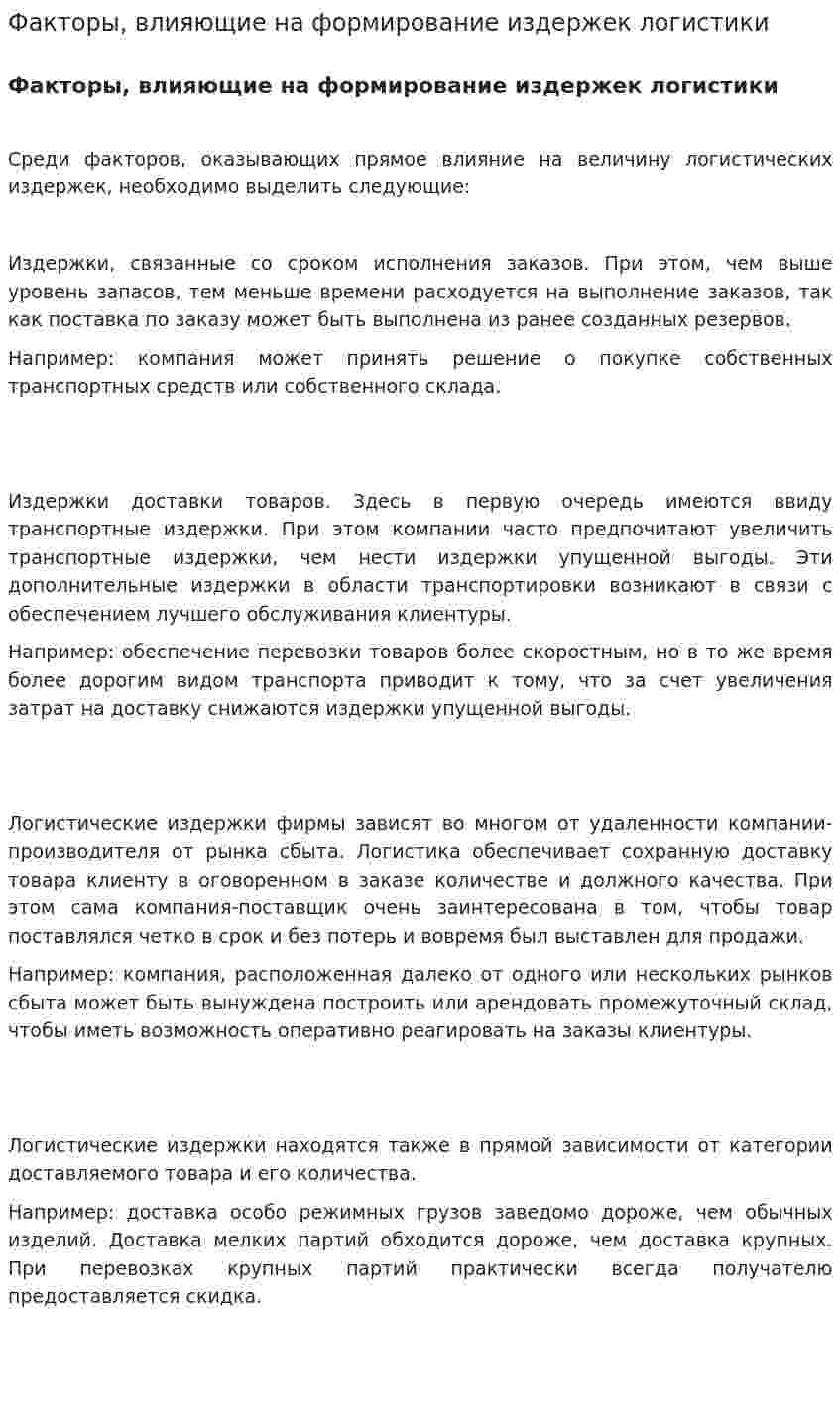 Факторы, влияющие на формирование издержек логистики