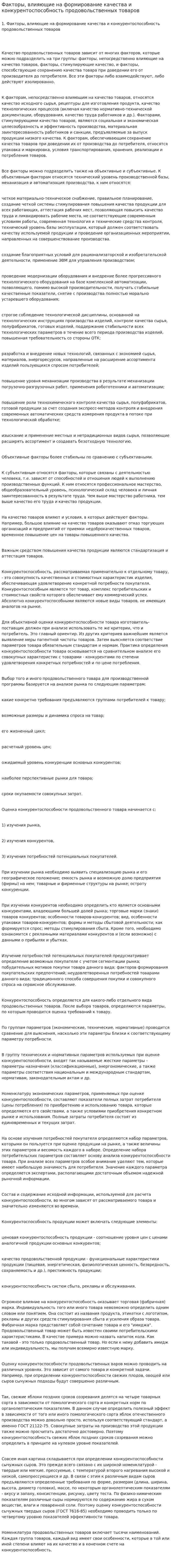 Факторы, влияющие на формирование качества и конкурентоспособность продовольственных товаров. 2
