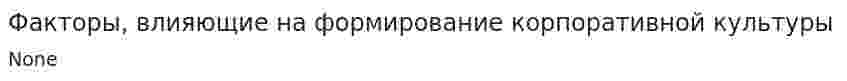 Факторы, влияющие на формирование корпоративной культуры