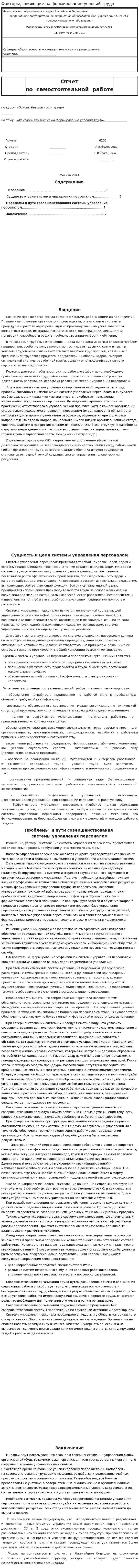 Факторы, влияющие на формирование условий труда
