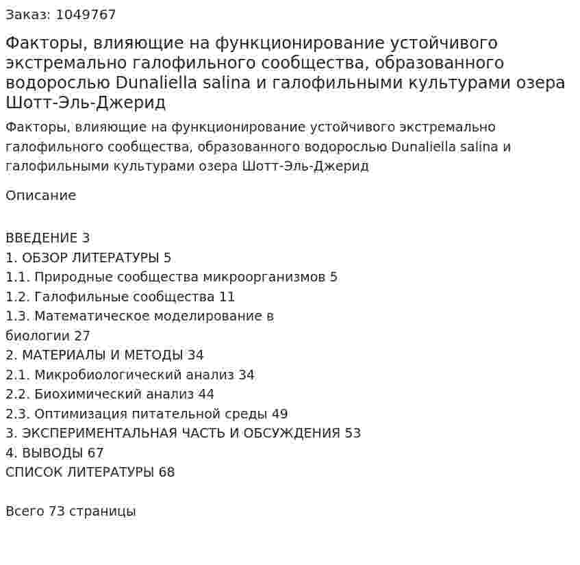 Факторы, влияющие на функционирование устойчивого экстремально галофильного сообщества, образованного водорослью Dunaliella salina и галофильными культурами озера Шотт-Эль-Джерид (Дипломная работа) 
