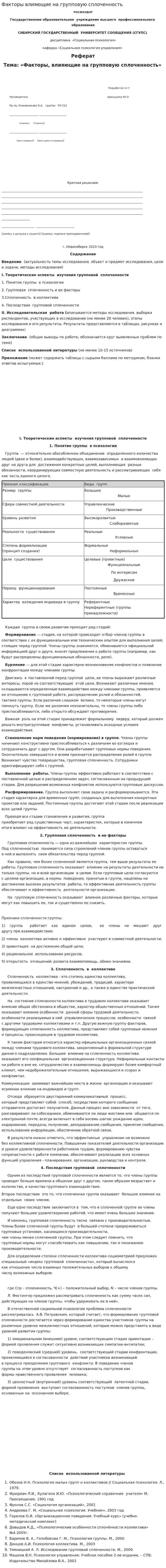 Факторы влияющие на групповую сплоченность