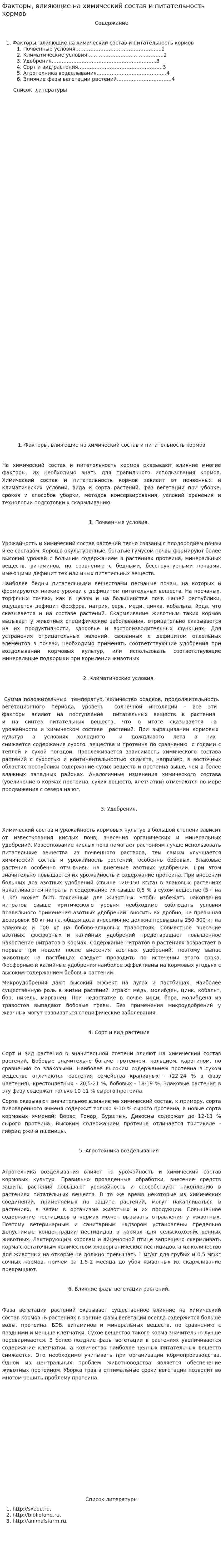 Факторы, влияющие на химический состав и питательность кормов