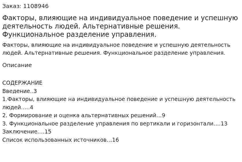Факторы, влияющие на индивидуальное поведение и успешную деятельность людей.  Альтернативные  решения. Функциональное разделение управления. (контрольная работа) 