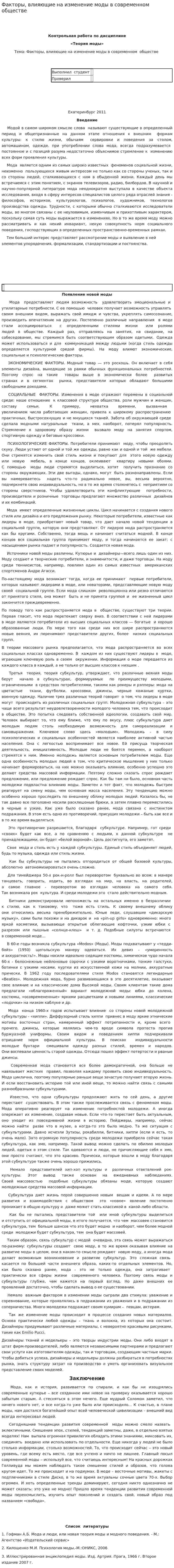 Факторы, влияющие на изменение моды в современном обществе
