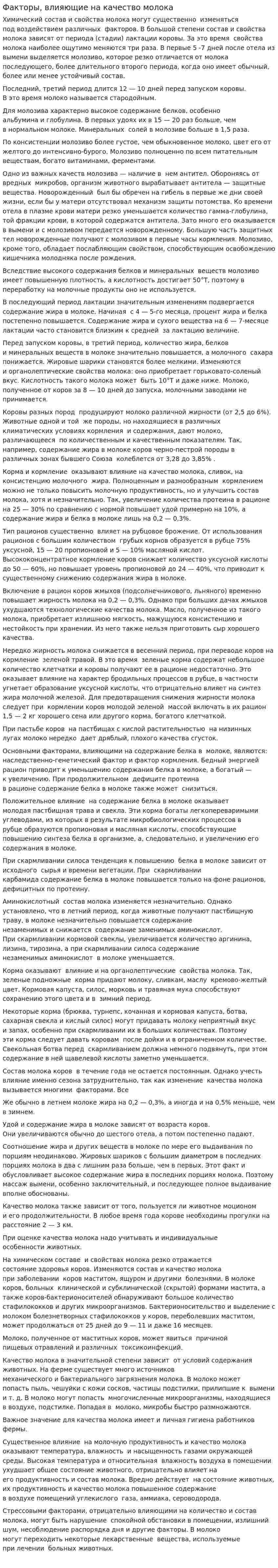Факторы, влияющие на качество молока