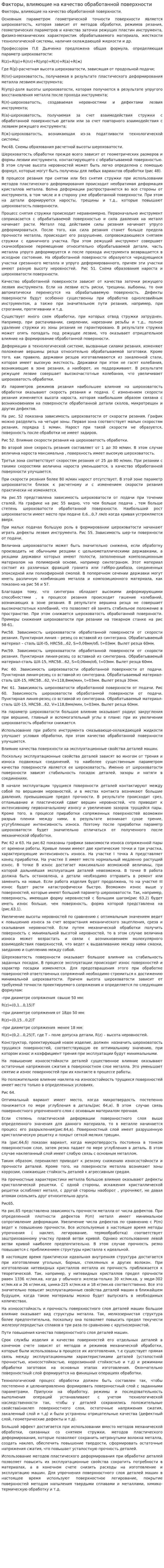 Факторы, влияющие на качество обработанной поверхности