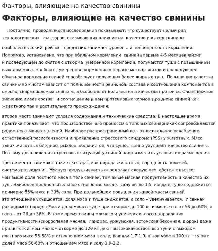 Факторы, влияющие на качество свинины