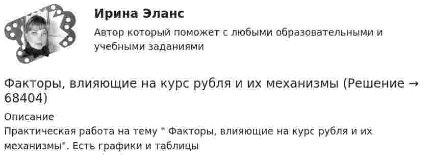     
            Описание
            Практическая работа на тему  Факторы, влияющие на курс рубля и их механизмы. Есть графики и таблицы   
            
            
            Факторы благоприятного социально-психологического климата в коллективе:... (укажите 3 варианта ответа)Факторы, влияющие на курс рубля и их механизмыФакторы, влияющие на процесс учебной деятельности в младшем школьном возрастеФакторы, побуждающие собственников привлекать в управление профессиональных специалистов,  обуславливающие возникновение потребности в менеджерахФакторы, связанные с ухудшением экологической ситуации на земле, сокращением запасов природных ресурсов, удорожанием энергоносителей, ростом загрязнения окружающей среды, называются … факторамиФакторы цивилизационного развития и Право и Бюрократия и Просвещение и Природно-географические условия. Энергетическая безопасностьФакторы эффективности управленческих решенийФакторный анализ 1 вариантФакторный анализ 2 вариантФакторный анализ 3 вариантФакторный анализ 4 вариантФакторный анализ 5 вариантФакторный  анализ рентабельности собственного капиталаФакторный анализ финансовой устойчивости и установление границ собственного капитала организации (финунивер)