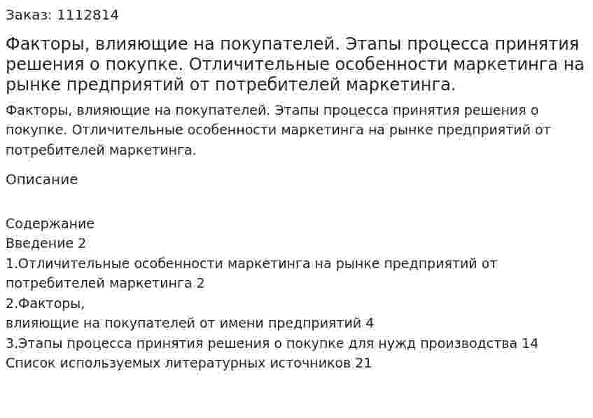 Факторы, влияющие на покупателей. Этапы процесса принятия решения о покупке. Отличительные особенности маркетинга на рынке предприятий от потребителей маркетинга. (реферат) 