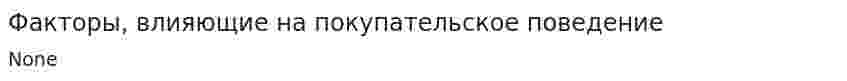 Факторы, влияющие на покупательское поведение