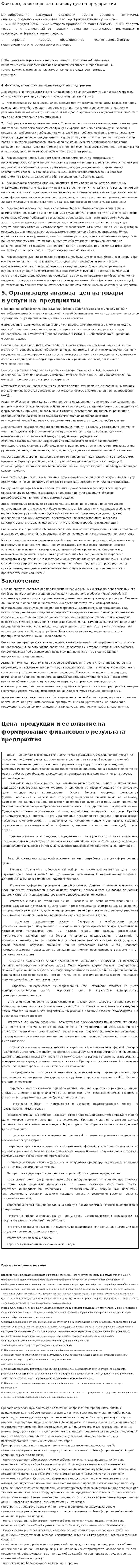 Факторы, влияющие на политику цен на предприятии